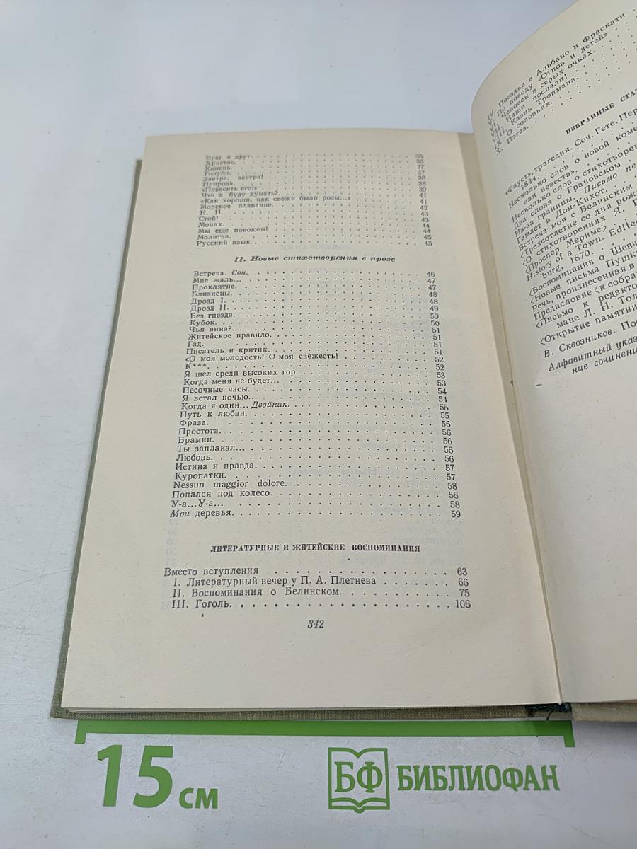 Собрание сочинений в десяти томах. Том 10: Стихотворения в прозе. Литературные и житейские воспоминания. Избранные статьи и речи