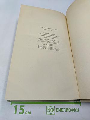 Собрание сочинений в десяти томах. Том 10: Стихотворения в прозе. Литературные и житейские воспоминания. Избранные статьи и речи