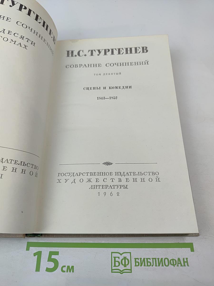 Собрание сочинений. Том девятый: Сцены и комедии 1843-1852