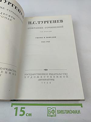 Собрание сочинений. Том девятый: Сцены и комедии 1843-1852