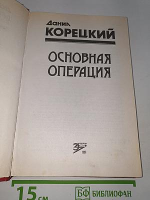 Основная операция