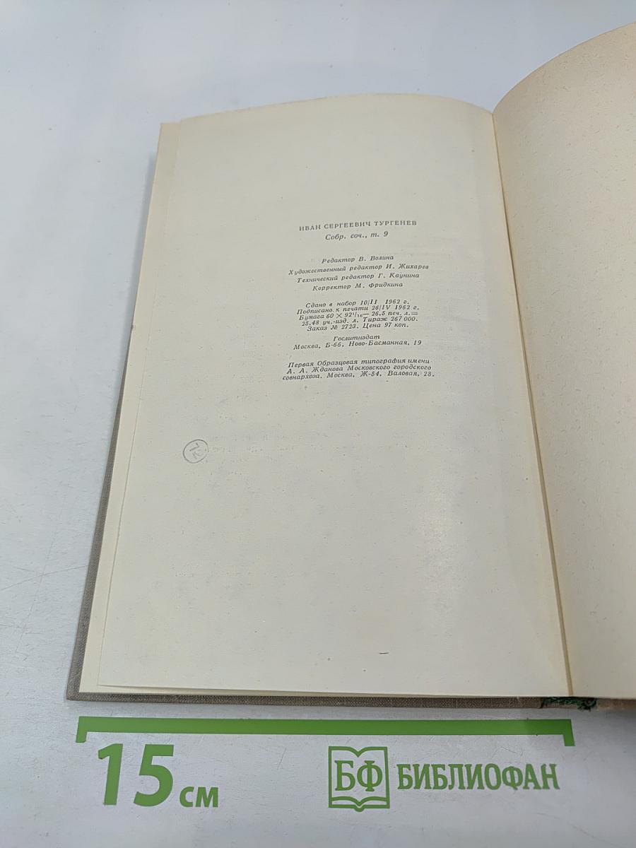 Собрание сочинений. Том девятый: Сцены и комедии 1843-1852