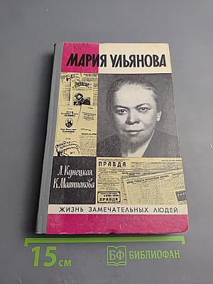 Мария Ульянова