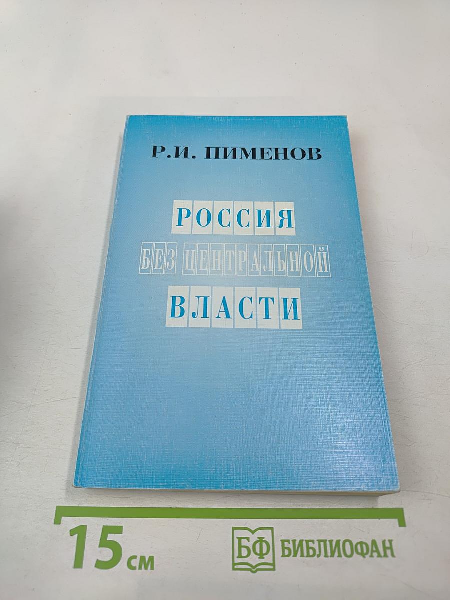 Россия без центральной власти (1917-1921)
