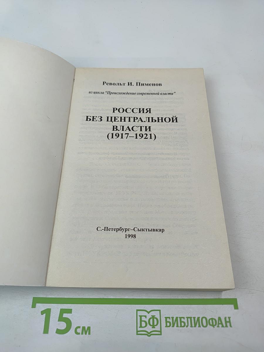 Россия без центральной власти (1917-1921)