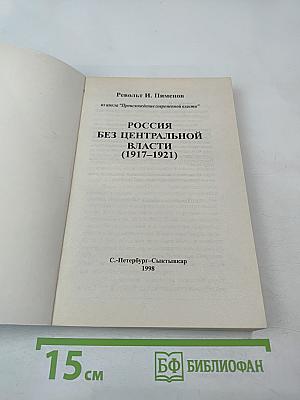 Россия без центральной власти (1917-1921)