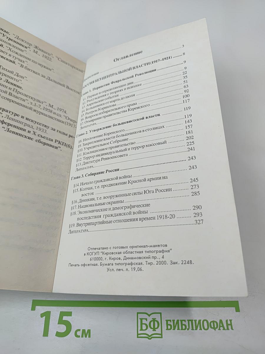 Россия без центральной власти (1917-1921)