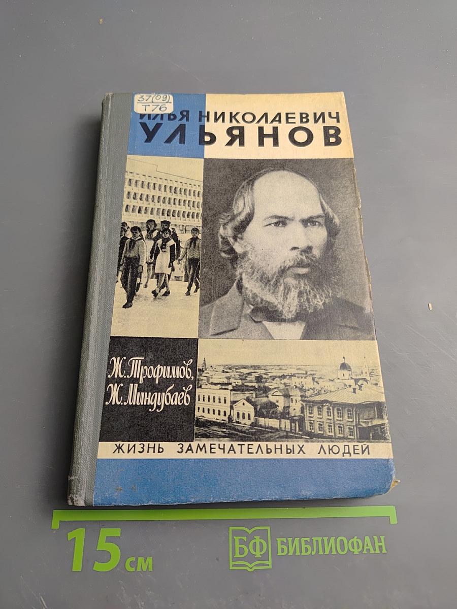 Илья Николаевич Ульянов
