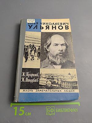 Илья Николаевич Ульянов