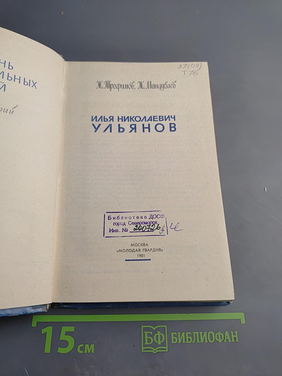 Илья Николаевич Ульянов