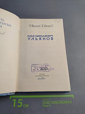 Илья Николаевич Ульянов