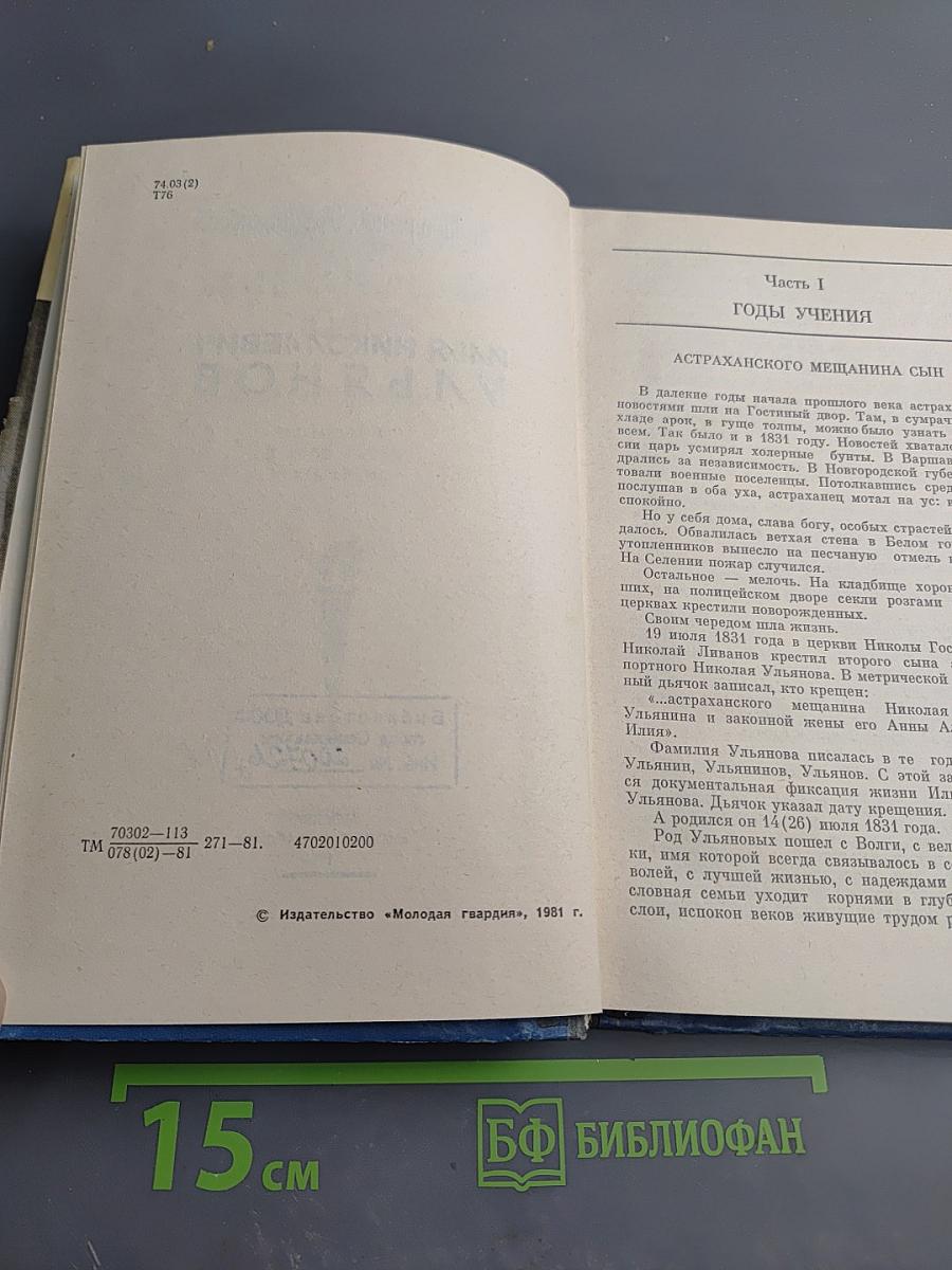 Илья Николаевич Ульянов