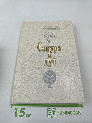 Сакура и дуб