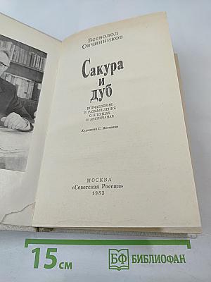 Сакура и дуб