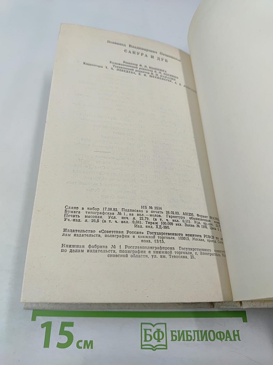 Сакура и дуб