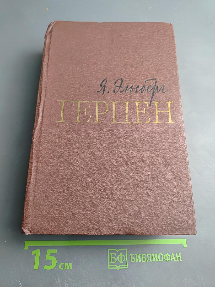 Герцен. Жизнь и творчество
