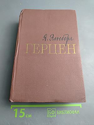 Герцен. Жизнь и творчество