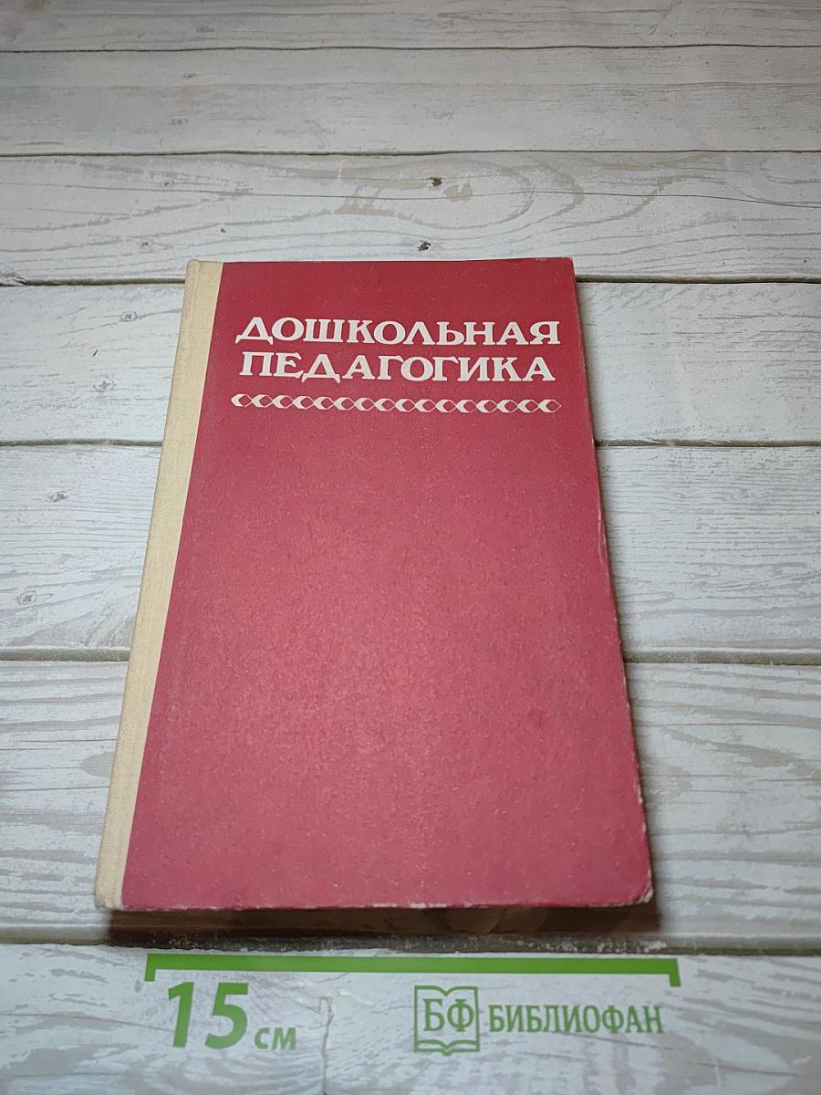 Дошкольная педагогика