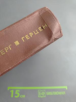 Герцен. Жизнь и творчество