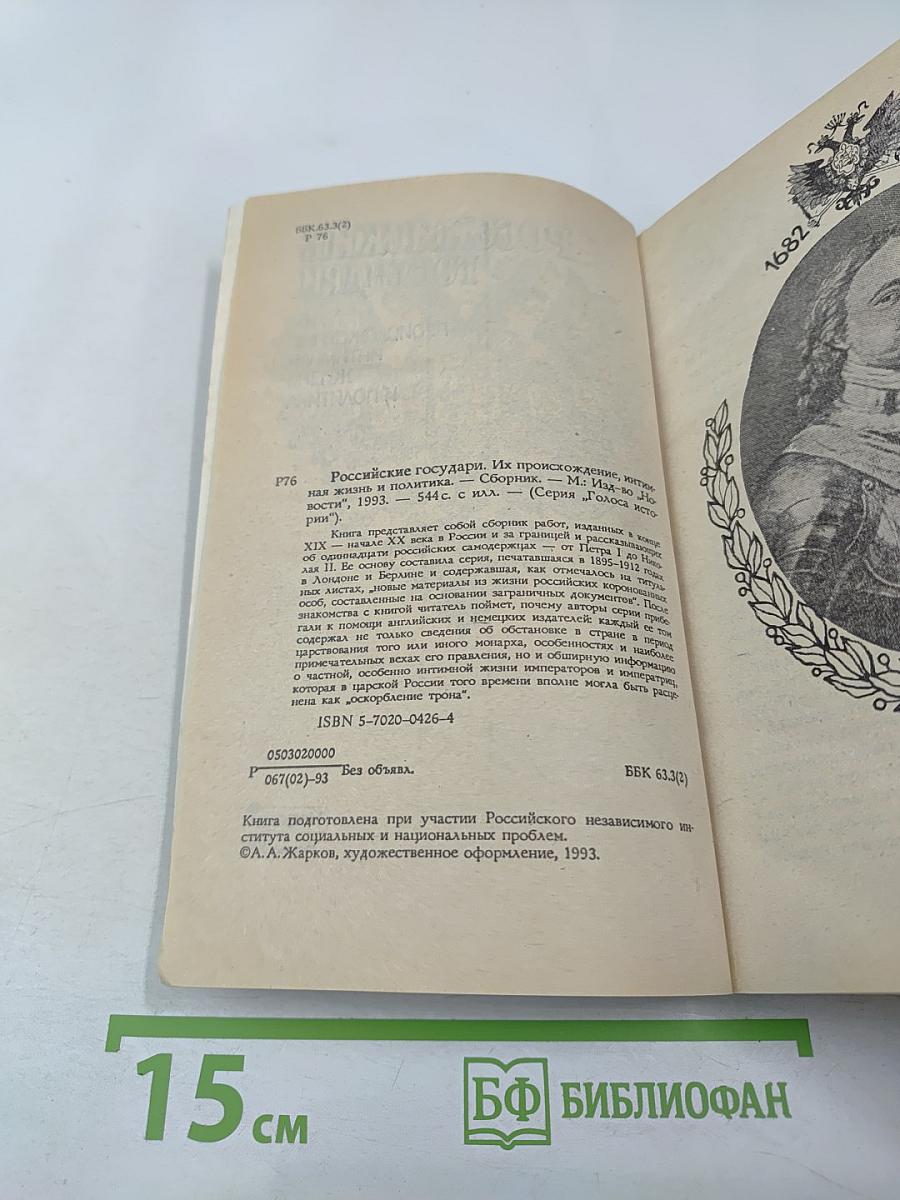 Российские государи. Их происхождение, интимная жизнь и политика