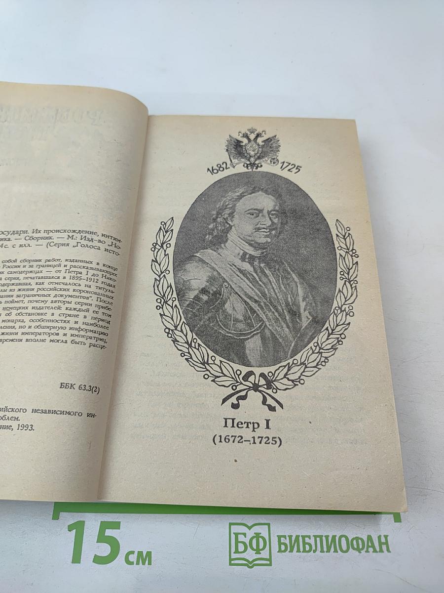 Российские государи. Их происхождение, интимная жизнь и политика