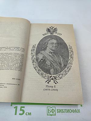 Российские государи. Их происхождение, интимная жизнь и политика