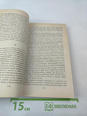 Российские государи. Их происхождение, интимная жизнь и политика