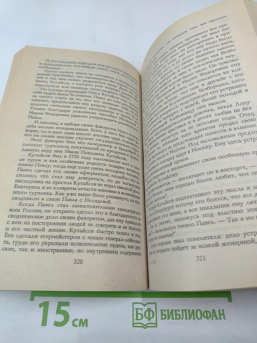 Российские государи. Их происхождение, интимная жизнь и политика