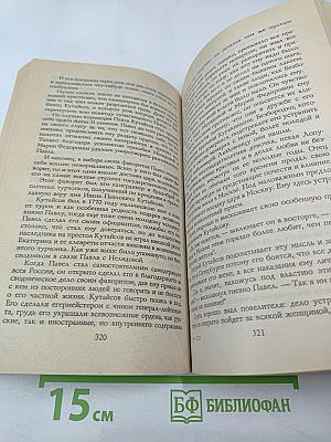 Российские государи. Их происхождение, интимная жизнь и политика