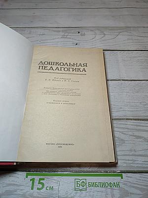 Дошкольная педагогика