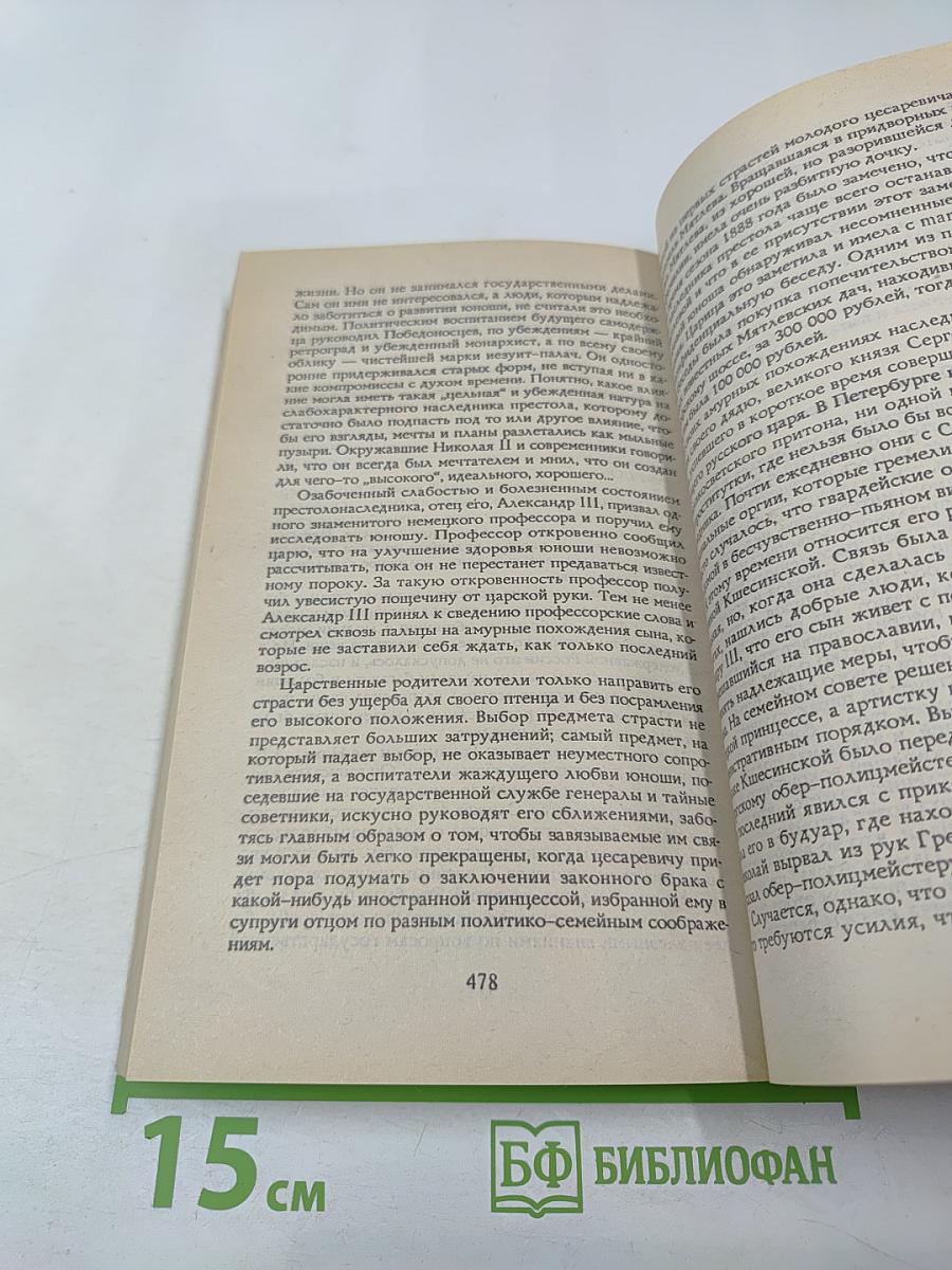 Российские государи. Их происхождение, интимная жизнь и политика