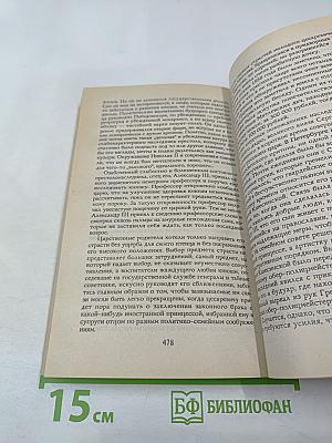 Российские государи. Их происхождение, интимная жизнь и политика