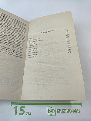 Российские государи. Их происхождение, интимная жизнь и политика
