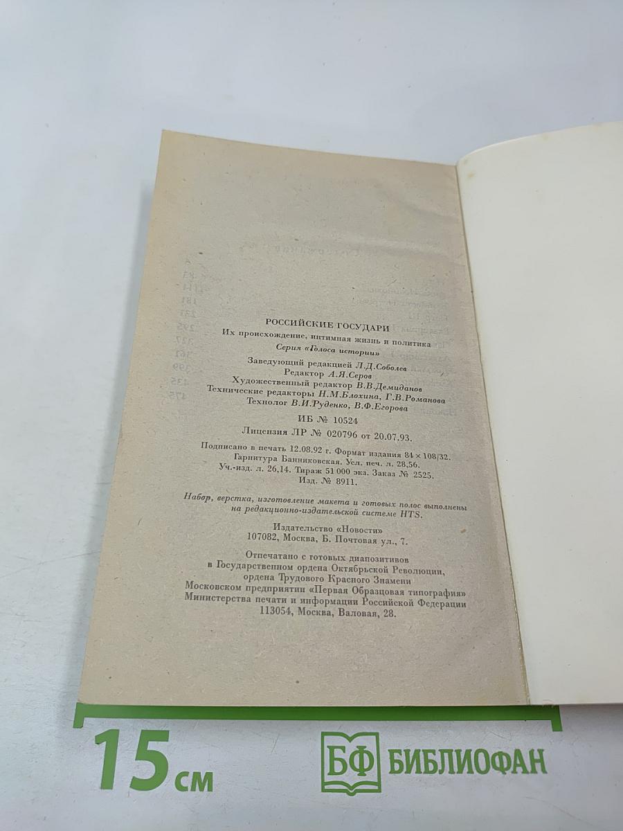 Российские государи. Их происхождение, интимная жизнь и политика