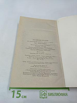 Российские государи. Их происхождение, интимная жизнь и политика