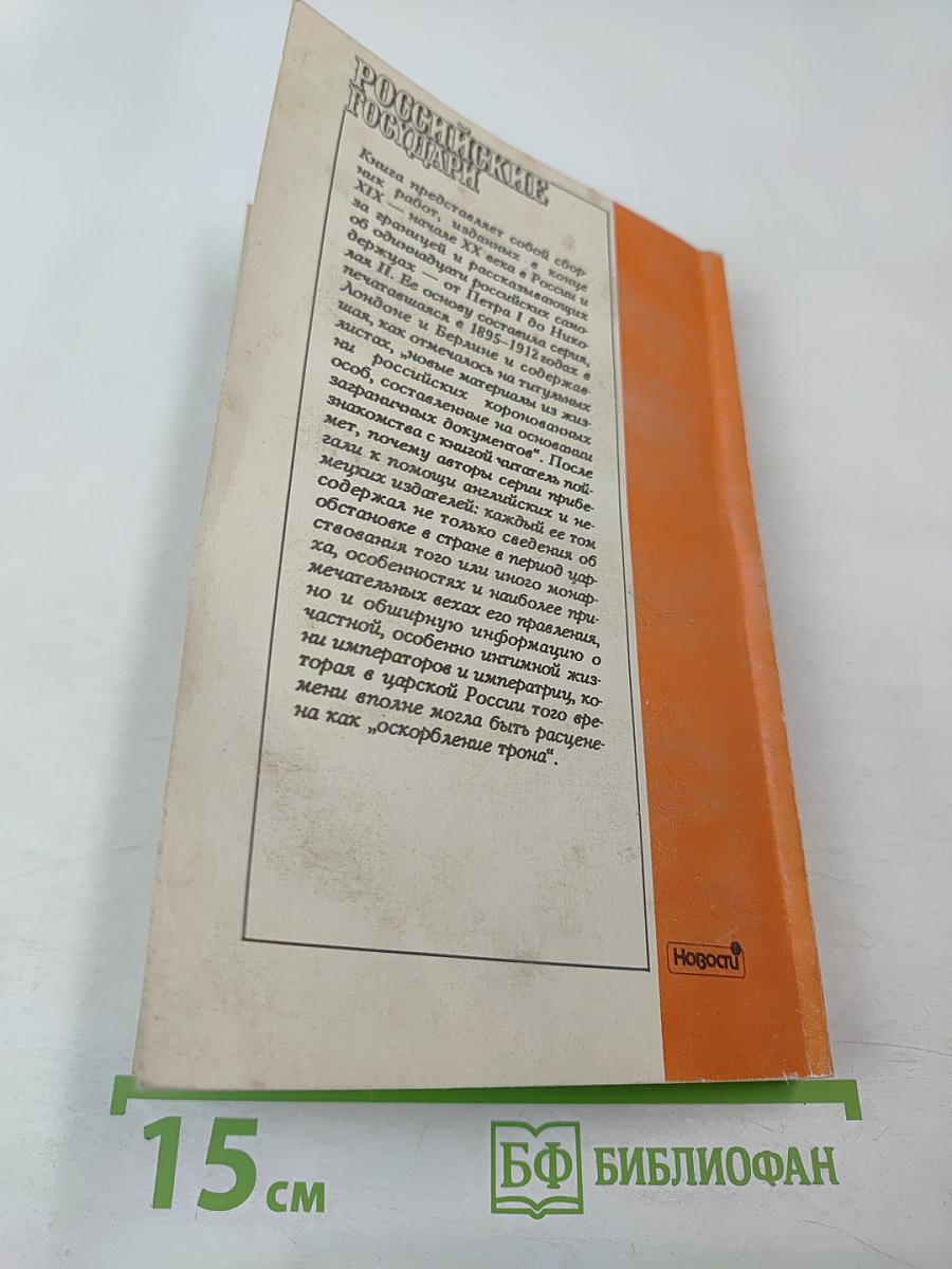 Российские государи. Их происхождение, интимная жизнь и политика