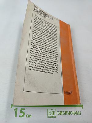 Российские государи. Их происхождение, интимная жизнь и политика