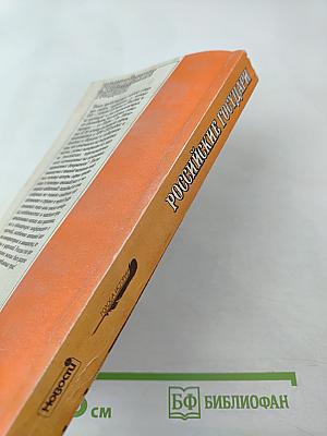 Российские государи. Их происхождение, интимная жизнь и политика