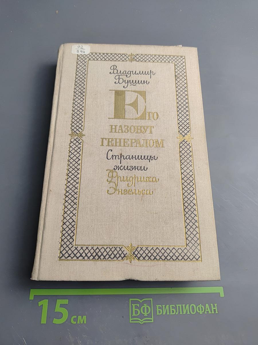 Его назовут Генералом. Страницы жизни Фридриха Энгельса