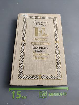 Его назовут Генералом. Страницы жизни Фридриха Энгельса