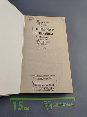 Его назовут Генералом. Страницы жизни Фридриха Энгельса