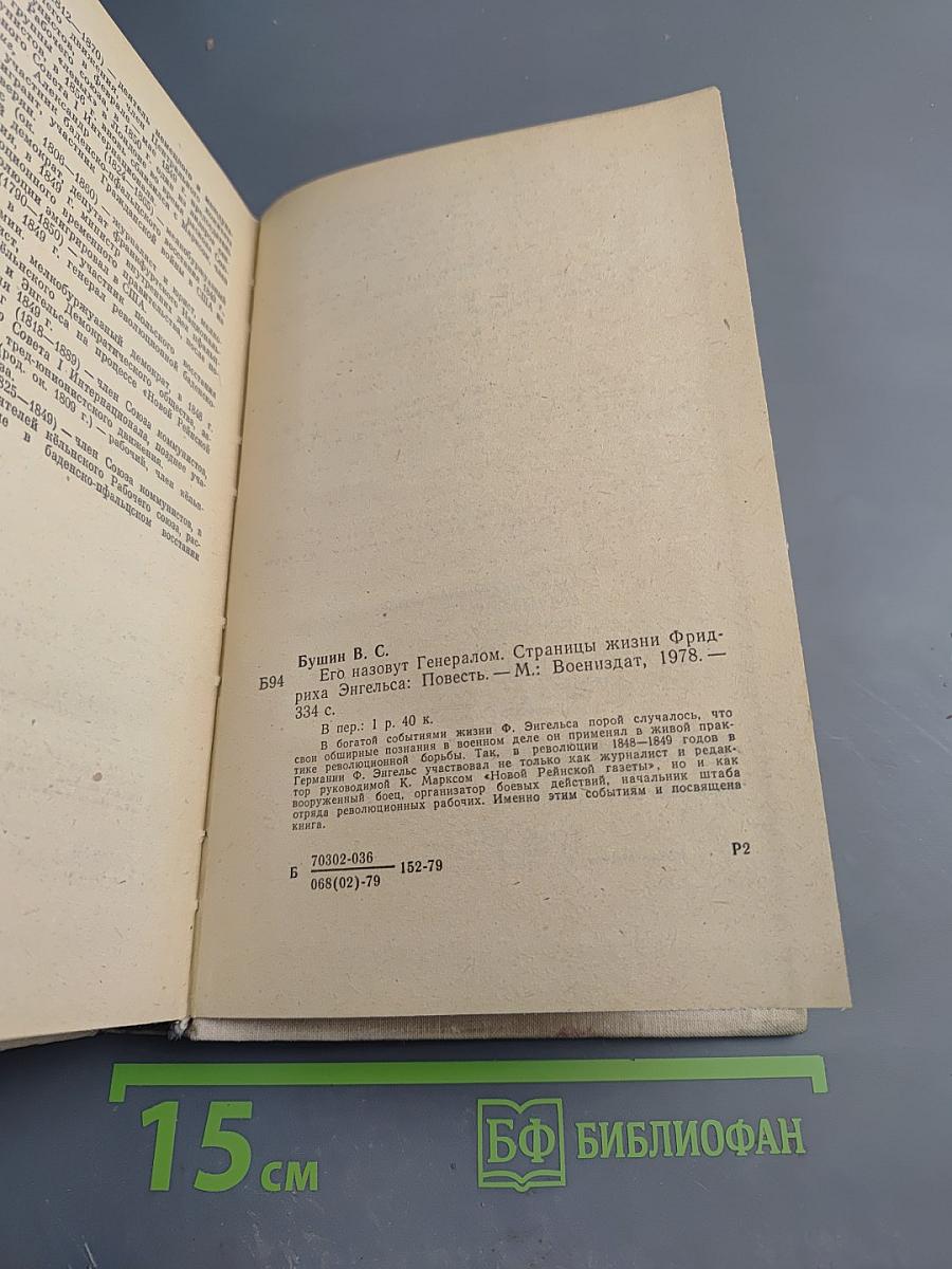 Его назовут Генералом. Страницы жизни Фридриха Энгельса