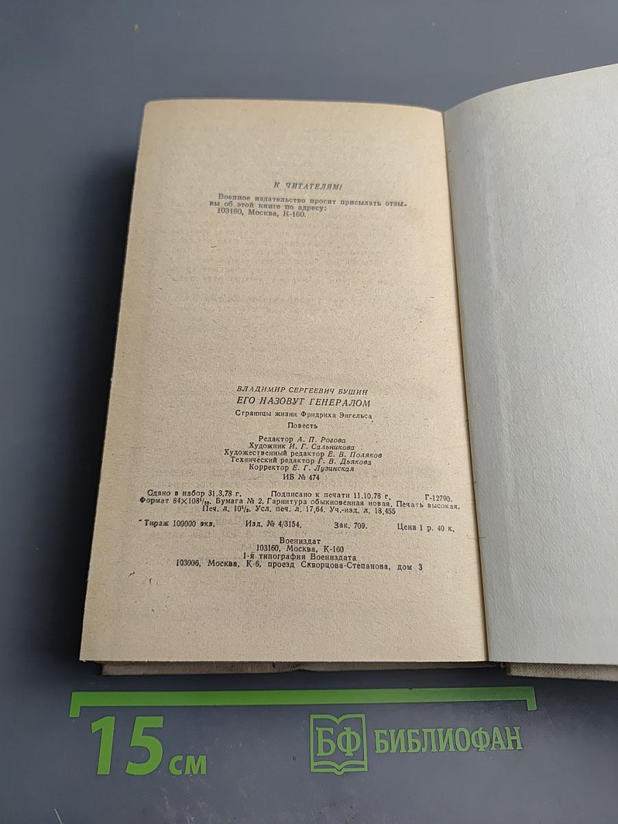 Его назовут Генералом. Страницы жизни Фридриха Энгельса
