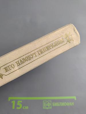 Его назовут Генералом. Страницы жизни Фридриха Энгельса