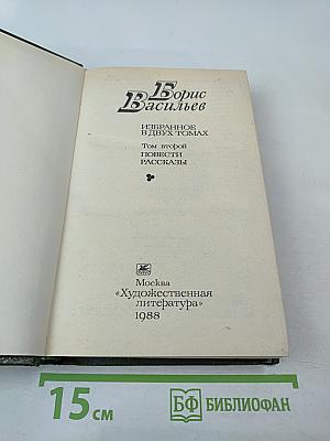 Избранные произведения в двух томах. Том второй: Повести, Рассказы