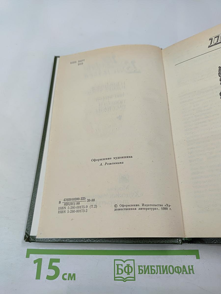 Избранные произведения в двух томах. Том второй: Повести, Рассказы