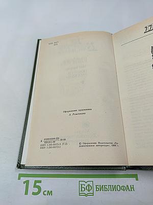 Избранные произведения в двух томах. Том второй: Повести, Рассказы