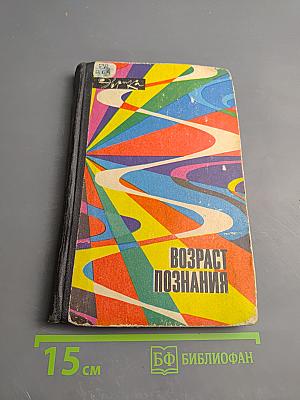 Возраст познания