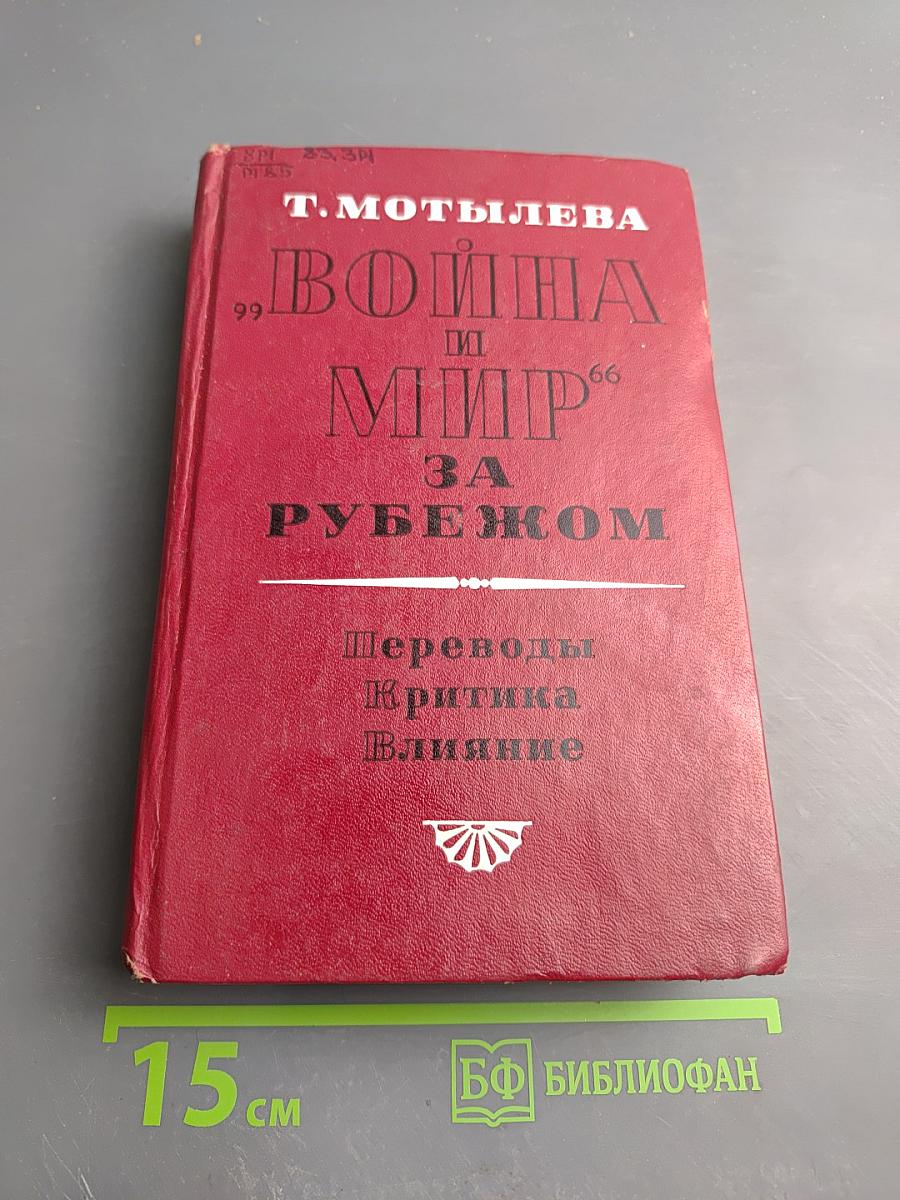 "Война и мир" за рубежом