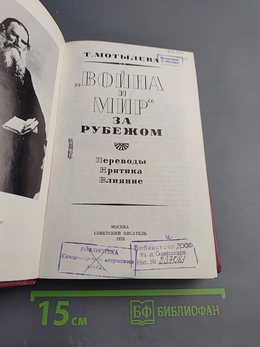 "Война и мир" за рубежом